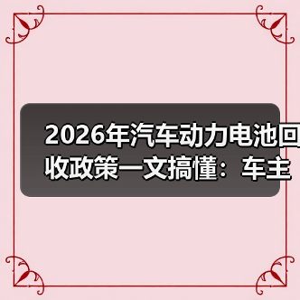 2026年汽车动力电池回收政策一文搞懂:车主、车企、回收商都要改打法(图3) 2026年汽车动力电池回收政策一文搞懂:车主、车企、回收商都要改打法(图3)