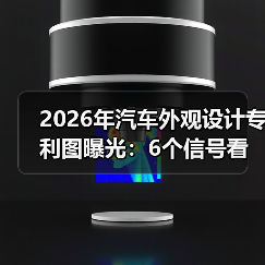 2026年汽车外观设计专利图曝光:6个信号看懂下一代造型风向(图3) 2026年汽车外观设计专利图曝光:6个信号看懂下一代造型风向(图3)