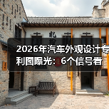 2026年汽车外观设计专利图曝光:6个信号看懂下一代造型风向(图2) 2026年汽车外观设计专利图曝光:6个信号看懂下一代造型风向(图2)