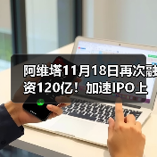 阿维塔11月18日再次融资120亿！加速IPO上市