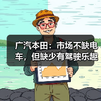 广汽本田：市场不缺电车，但缺少有驾驶乐趣的电车！