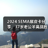 2024 SEMA展皮卡分享，37岁老公羊竟战胜18年道奇地狱猫