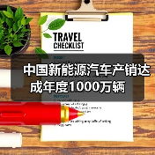 中国新能源汽车产销达成年度1000万辆(图2) 中国新能源汽车产销达成年度1000万辆(图2)