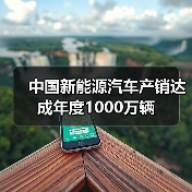 中国新能源汽车产销达成年度1000万辆