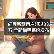 问界智驾用户超过33.7万 全新增程系统发布
