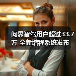 问界智驾用户超过33.7万 全新增程系统发布(图4) 问界智驾用户超过33.7万 全新增程系统发布(图4)