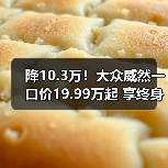 降10.3万!大众威然一口价19.99万起 享终身质保(图2) 降10.3万!大众威然一口价19.99万起 享终身质保(图2)