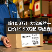 降10.3万!大众威然一口价19.99万起 享终身质保(图4) 降10.3万!大众威然一口价19.99万起 享终身质保(图4)