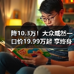 降10.3万！大众威然一口价19.99万起 享终身质保