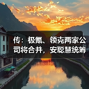 传：极氪、领克两家公司将合并，安聪慧统筹管理！