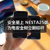 安全至上 NESTA25版为电安全树立新标杆