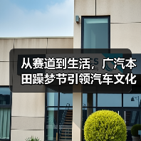 从赛道到生活,广汽本田躁梦节引领汽车文化新风尚!(图2) 从赛道到生活,广汽本田躁梦节引领汽车文化新风尚!(图2)