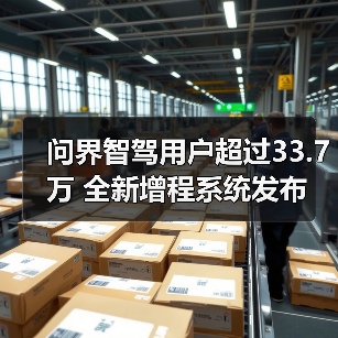 问界智驾用户超过33.7万 全新增程系统发布(图3) 问界智驾用户超过33.7万 全新增程系统发布(图3)