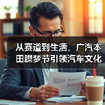 从赛道到生活,广汽本田躁梦节引领汽车文化新风尚!(图3) 从赛道到生活,广汽本田躁梦节引领汽车文化新风尚!(图3)