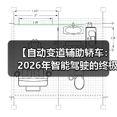 【自动变道辅助轿车:2026年智能驾驶的终极选择指南】(图3) 【自动变道辅助轿车:2026年智能驾驶的终极选择指南】(图3)
