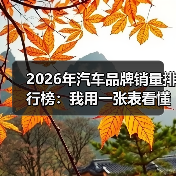 2026年汽车品牌销量排行榜:我用一张表看懂谁在爆发、谁在掉队(图3) 2026年汽车品牌销量排行榜:我用一张表看懂谁在爆发、谁在掉队(图3)