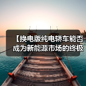 【换电版纯电轿车能否成为新能源市场的终极解决方案?】(图2) 【换电版纯电轿车能否成为新能源市场的终极解决方案?】(图2)