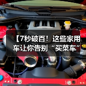 【7秒破百！这些家用车让你告别“买菜车”标签，性能与实用兼得】（图2）