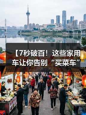 【7秒破百！这些家用车让你告别“买菜车”标签，性能与实用兼得】（图4）