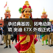 承经典基因,拓电动新境 奥迪 E7X 外观正式亮相(图4) 承经典基因,拓电动新境 奥迪 E7X 外观正式亮相(图4)