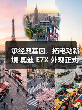 承经典基因，拓电动新境 奥迪 E7X 外观正式亮相