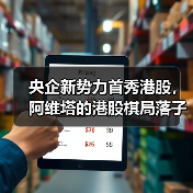 央企新势力首秀港股，阿维塔的港股棋局落子何方？