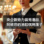 央企新势力首秀港股,阿维塔的港股棋局落子何方?(图2) 央企新势力首秀港股,阿维塔的港股棋局落子何方?(图2)
