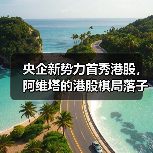 央企新势力首秀港股,阿维塔的港股棋局落子何方?(图4) 央企新势力首秀港股,阿维塔的港股棋局落子何方?(图4)