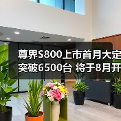 尊界S800上市首月大定突破6500台 将于8月开始批（图3）