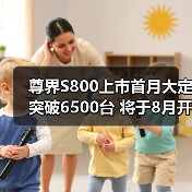 尊界S800上市首月大定突破6500台 将于8月开始批（图2）