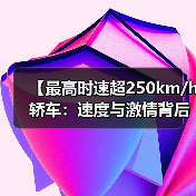 【最高时速超250km/h轿车：速度与激情背后的真相揭秘】