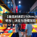 【最高时速超250km/h轿车：速度与激情背后的真相揭秘】（图4）