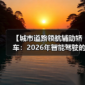 【城市道路领航辅助轿车:2026年智能驾驶的终极体验指南】(图4) 【城市道路领航辅助轿车:2026年智能驾驶的终极体验指南】(图4)