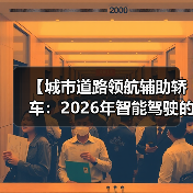 【城市道路领航辅助轿车：2026年智能驾驶的终极体验指南】