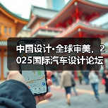 中国设计·全球审美,2025国际汽车设计论坛上海举办(图3) 中国设计·全球审美,2025国际汽车设计论坛上海举办(图3)