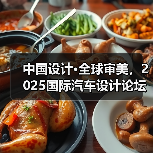 中国设计·全球审美,2025国际汽车设计论坛上海举办(图2) 中国设计·全球审美,2025国际汽车设计论坛上海举办(图2)