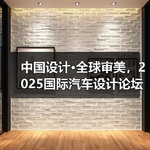中国设计·全球审美，2025国际汽车设计论坛上海举办