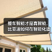 整车智能才是真智能，比亚迪如何在智能化道路上厚积薄发？