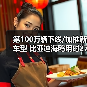 第100万辆下线/加推新车型 比亚迪海鸥用时27个（图3）