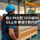 售5.99万起 2026款MG5上市 新增全新内外配色/配(图4) 售5.99万起 2026款MG5上市 新增全新内外配色/配(图4)