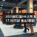 2025款红旗H6上市 售17.98万起 推出5款配置(图2) 2025款红旗H6上市 售17.98万起 推出5款配置(图2)