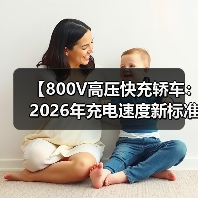 【800V高压快充轿车:2026年充电速度新标准】(图3) 【800V高压快充轿车:2026年充电速度新标准】(图3)