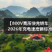 【800V高压快充轿车：2026年充电速度新标准】