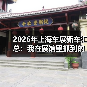2026年上海车展新车汇总：我在展馆里抓到的5个买车真信号