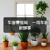 车圈情报局：一周车圈新鲜事