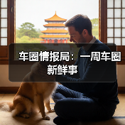 车圈情报局:一周车圈新鲜事(图3) 车圈情报局:一周车圈新鲜事(图3)