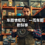 车圈情报局:一周车圈新鲜事(图2) 车圈情报局:一周车圈新鲜事(图2)