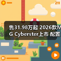 售31.98万起 2026款MG Cyberster上市 配置升级/（图4）