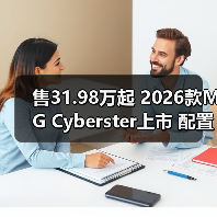 售31.98万起 2026款MG Cyberster上市 配置升级/