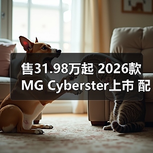 售31.98万起 2026款MG Cyberster上市 配置升级/（图2）